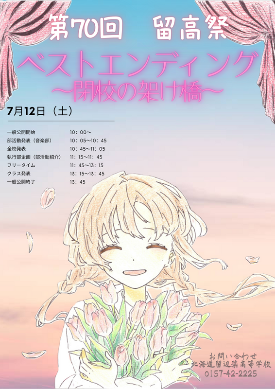 第70回 留高祭 ご案内！